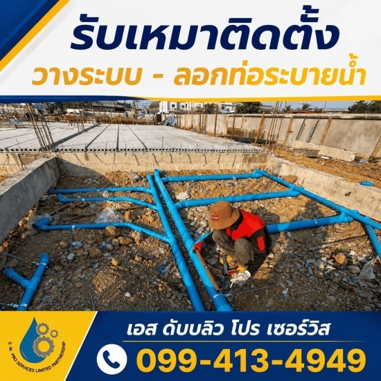 รับวางท่อระบายน้ำ กรุงเทพ